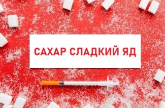 Сахар ведет к диабету